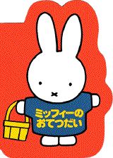 ミッフィーのおてつだい
