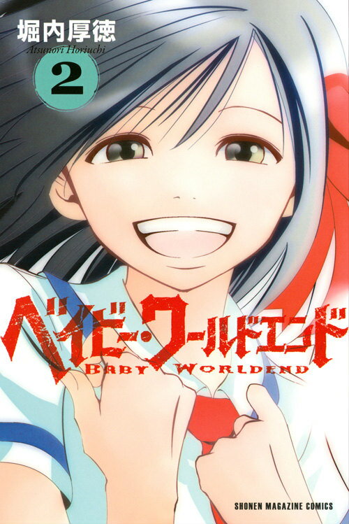 ベイビー・ワールドエンド（2）