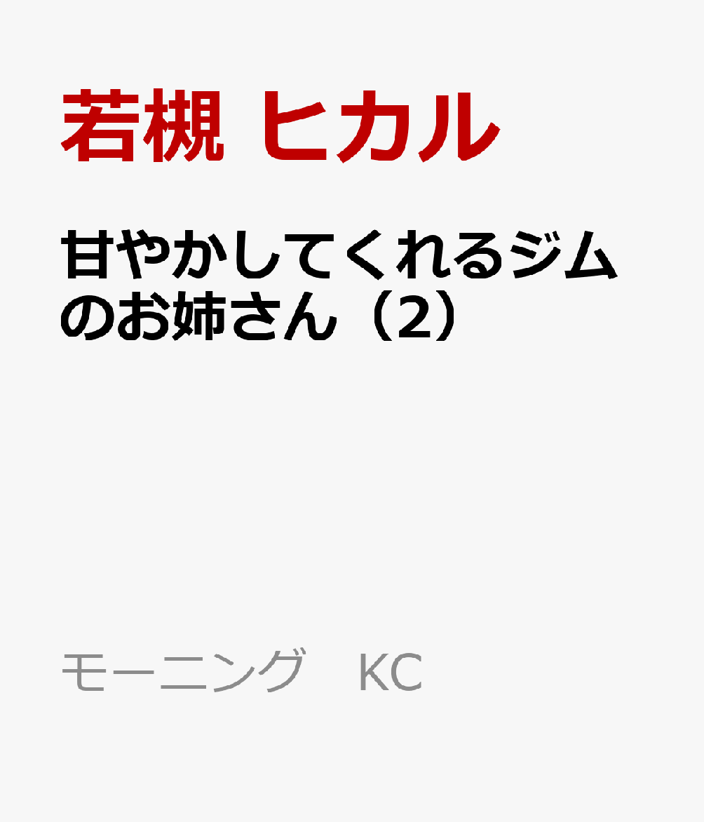 甘やかしてくれるジムのお姉さん（2）