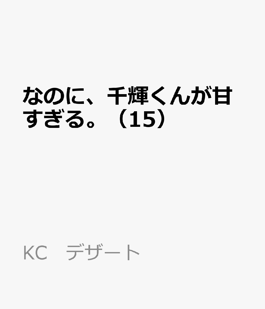 なのに、千輝くんが甘すぎる。 15巻