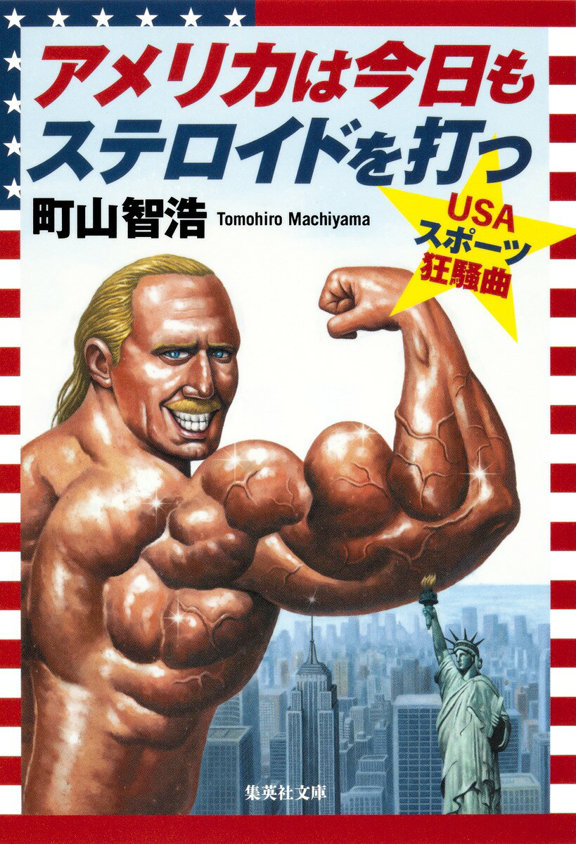 アメリカは今日もステロイドを打つ