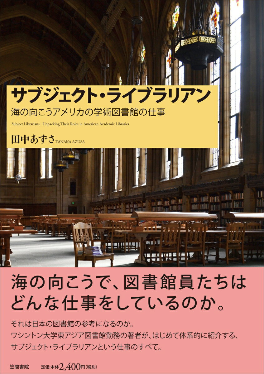 海の向こうで、図書館員たちはどんな仕事をしているのか。それは日本の図書館の参考になるのか。ワシントン大学東アジア図書館勤務の著者が、はじめて体系的に紹介する、サブジェクト・ライブラリアンという仕事のすべて。