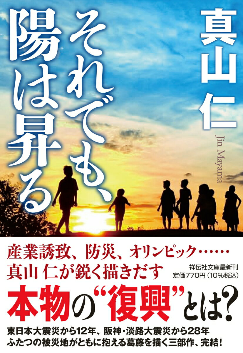 それでも、陽は昇る （祥伝社文庫） [ 真山仁 ]