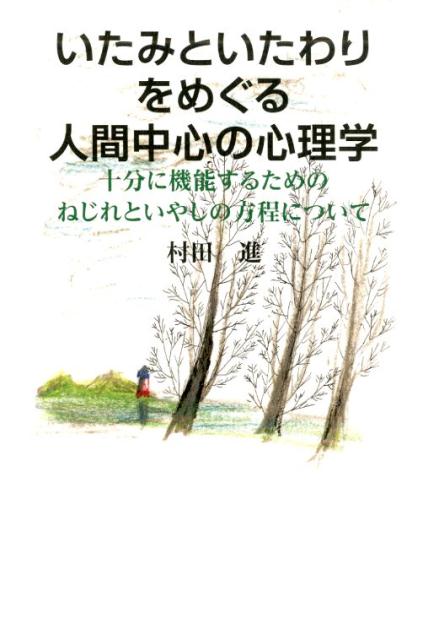 いたみといたわりをめぐる人間中心の心理学