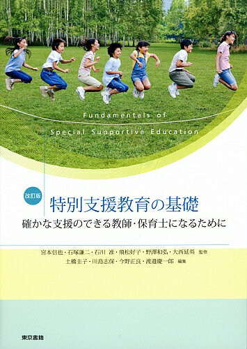 改訂版　特別支援教育の基礎