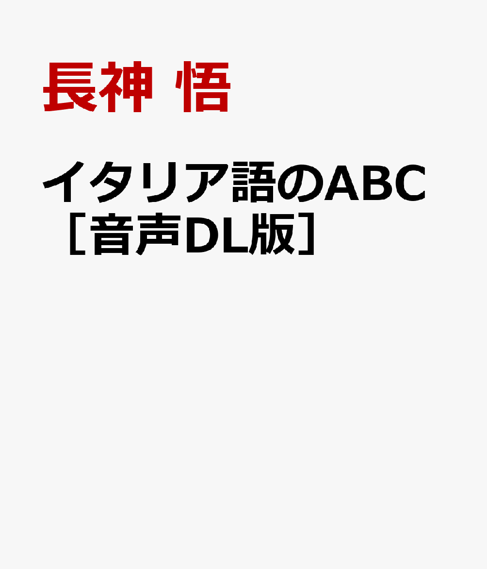 イタリア語のABC［音声DL版］