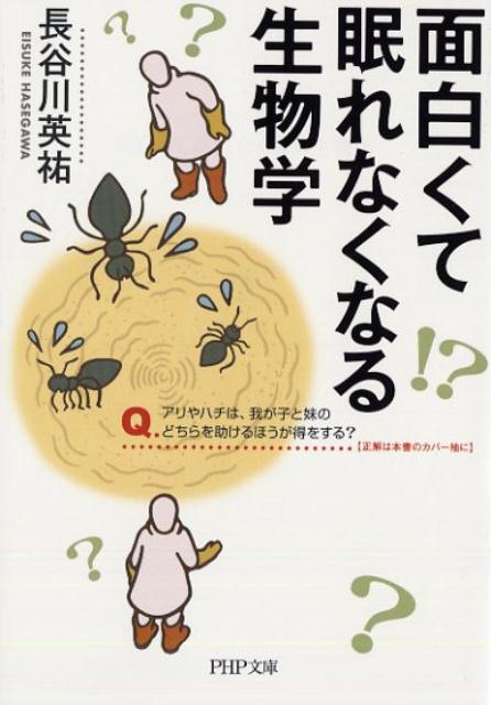 面白くて眠れなくなる生物学