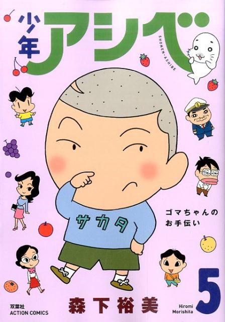 少年アシベ（5）