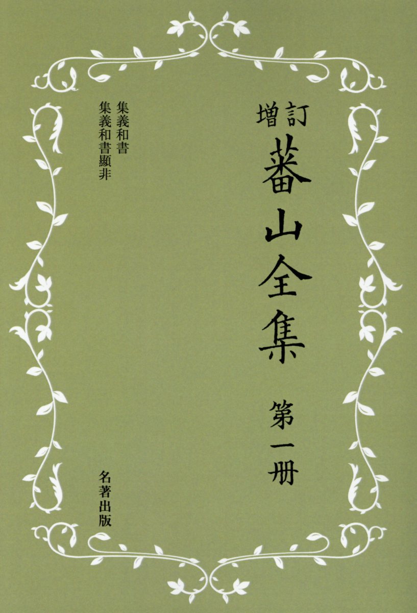 蕃山全集（第1冊）新装版増訂