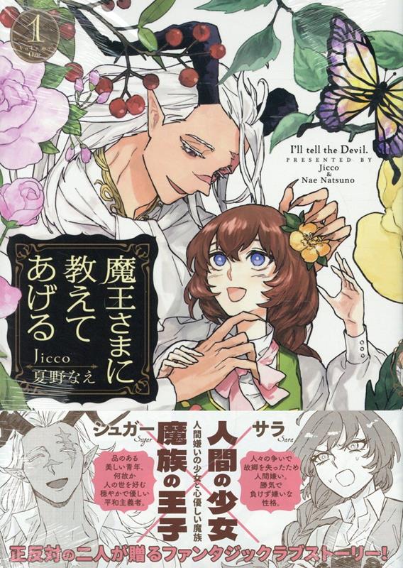 魔王さまに教えてあげる　1巻