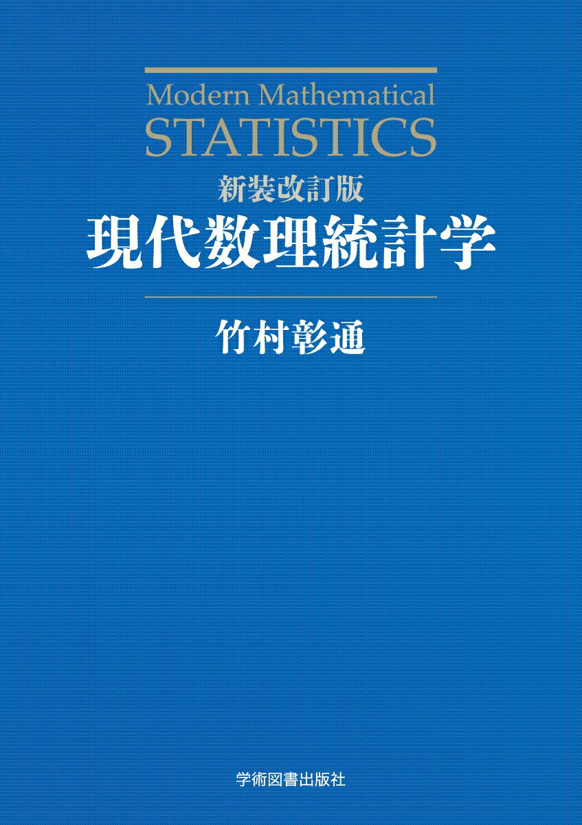 新装改訂版　現代数理統計学