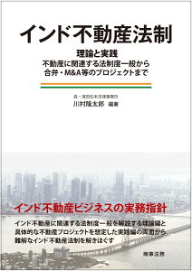 インド不動産法制ーー理論と実践：不動産に関連する法制度一般から合弁・M&A等のプロジェクトまで [ 川村 隆太郎 ]