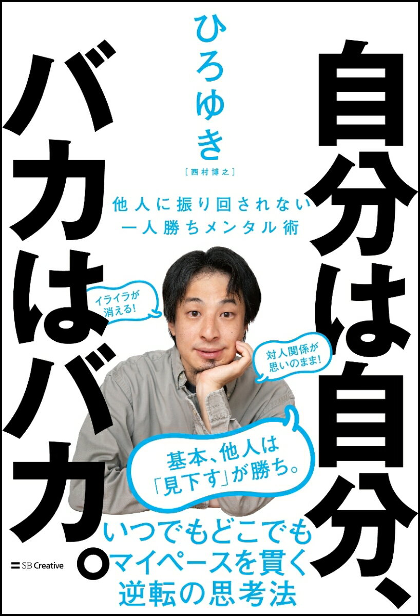 自分は自分、バカはバカ。 他人に振り回されない一人勝ちメンタル術 [ ひろゆき（西村博之） ]のサムネイル