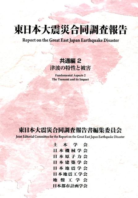 東日本大震災合同調査報告（共通編 2） 津波の特性と被害 東日本大震災合同調査報告書編集委員会
