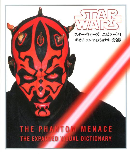 スター・ウォーズエピソード1ザ・ビジュアル・ディクショナリー完全版 （LUCAS　BOOKS） [  ...