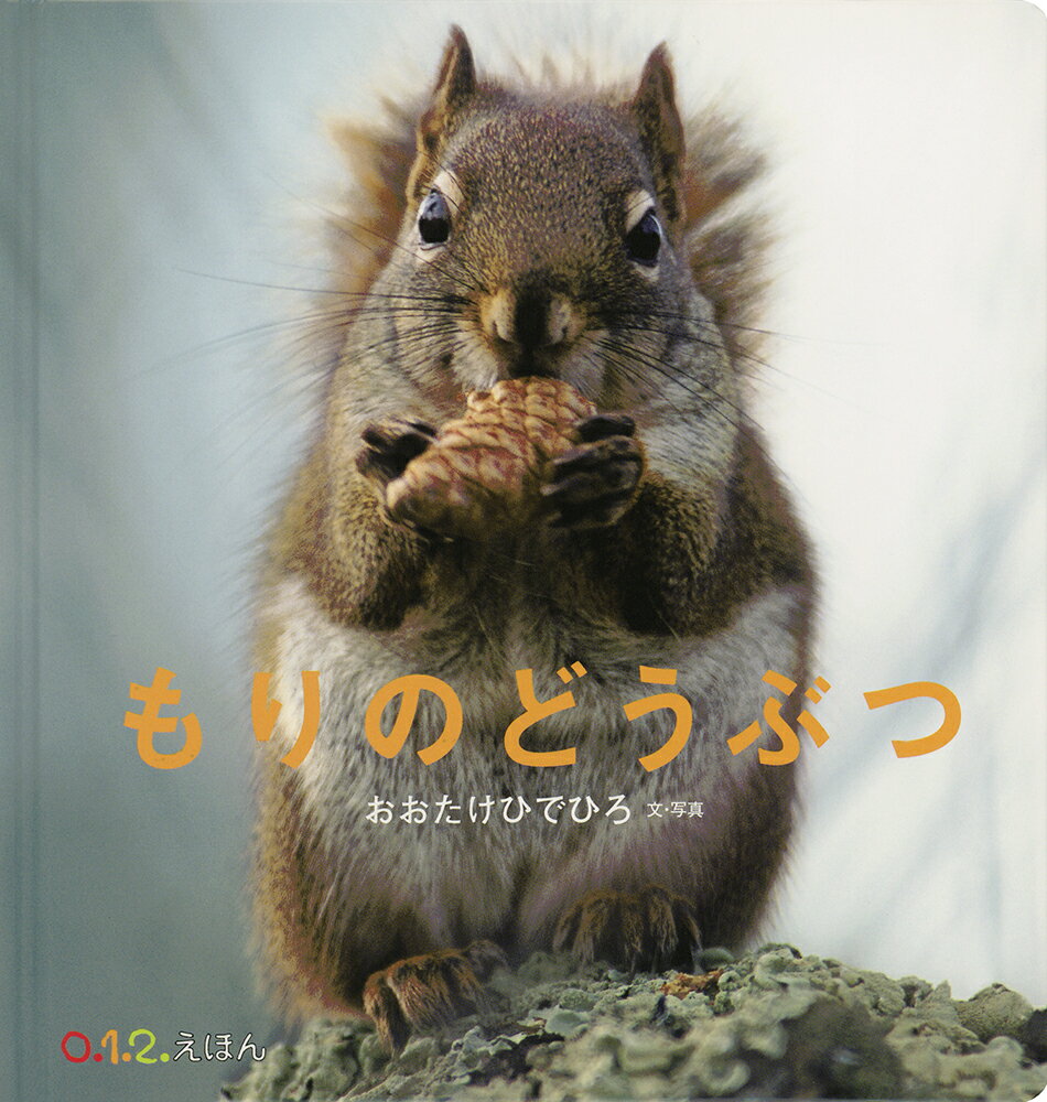 もりのどうぶつ （0.1.2.えほん） [ おおたけひでひろ ]のサムネイル