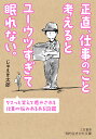 正直 仕事のこと考えるとユーウツすぎて眠れない。 クスっと笑えて癒やされる 仕事の悩みあるある図鑑 （知的生きかた文庫） じゅえき 太郎