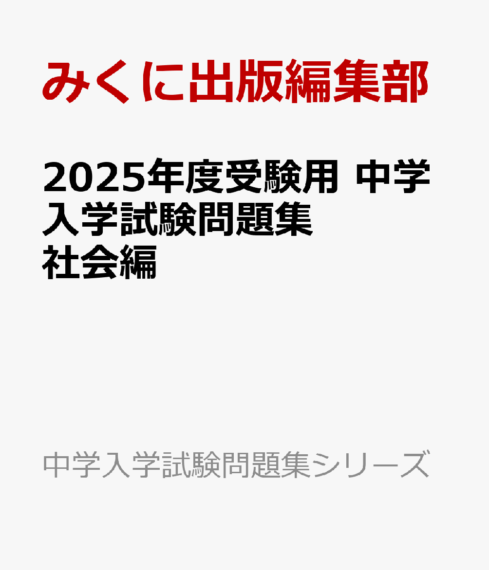 2025年度受験用 中学入学試験問題集 社会編