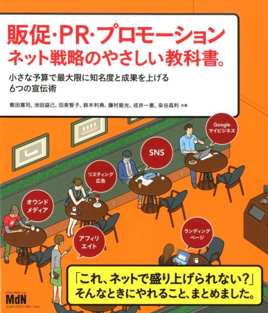 販促・PR・プロモーションネット戦略のやさしい教科書。