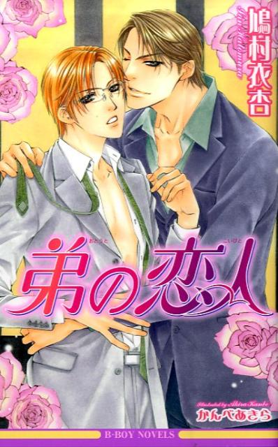 弟の恋人