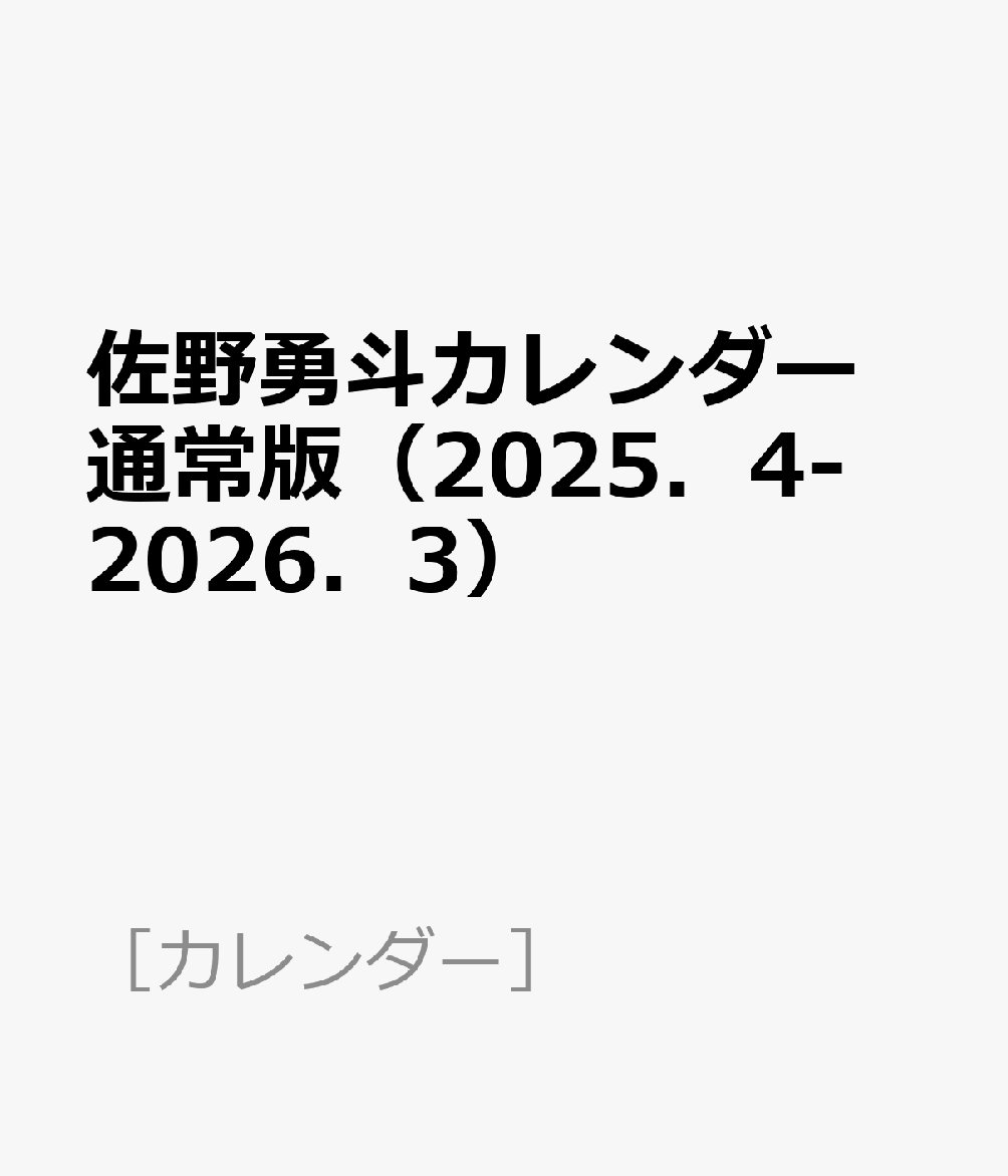 楽天市場】佐野勇斗 カレンダーの通販 楽天市場】佐野勇斗 カレンダーの通販