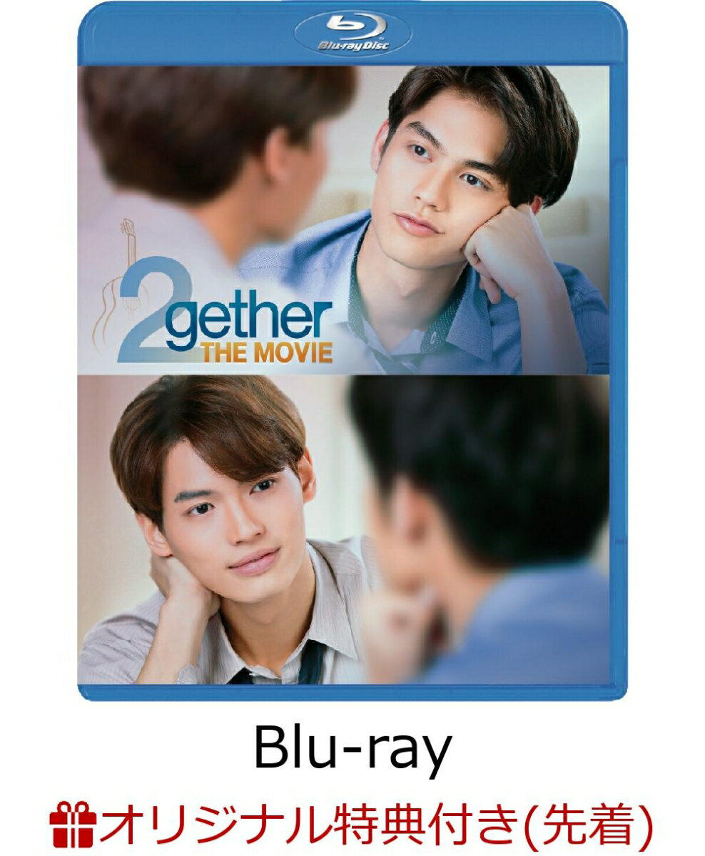 【楽天ブックス限定先着特典】2gether THE MOVIE【Blu-ray】(ポストカード3枚セット)