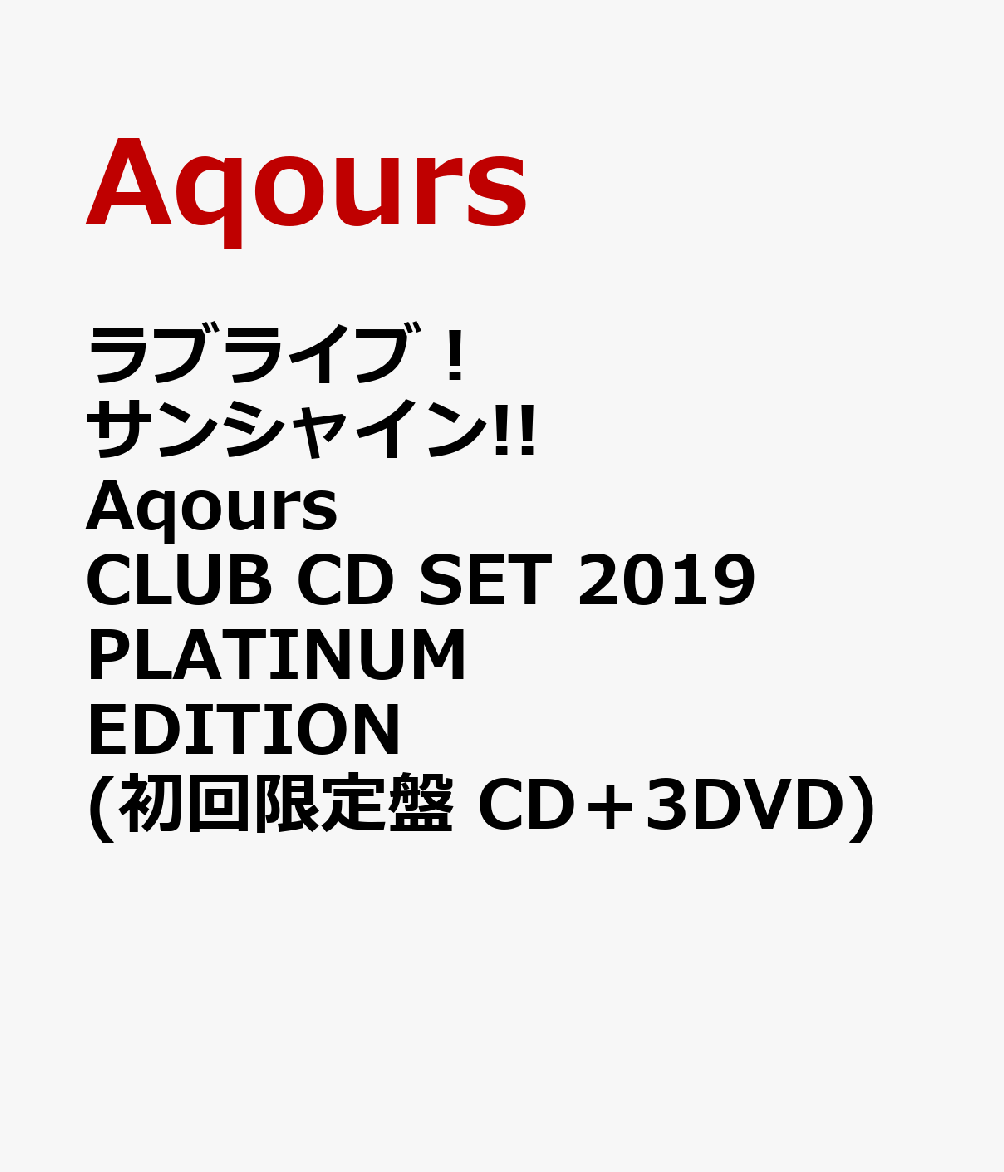 ラブライブ！サンシャイン!!　Aqours CLUB CD SET 2019 PLATINUM EDITION (初回限定盤 CD＋3DVD) [ Aqours ]