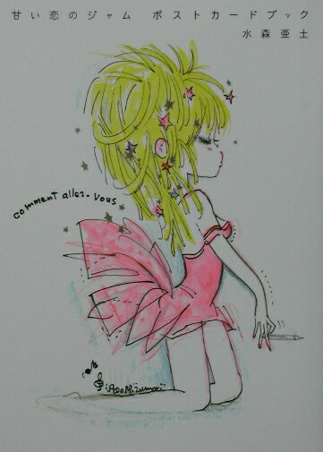 甘い恋のジャム