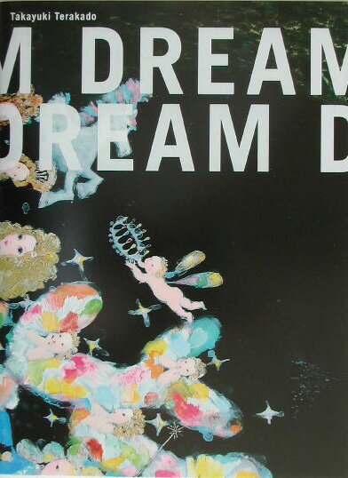 ドリーム・ドリーム