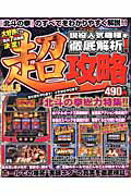 パチスロ超攻略　vol．5 5 （YUムック）