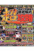 パチスロ超攻略　vol．8 8 （YUムック）