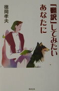 「翻訳」してみたいあなたに