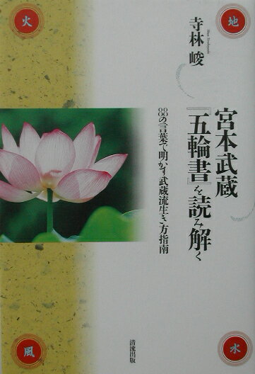 宮本武蔵『五輪書』を読み解く