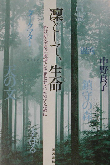 凛として、生命（いのち）