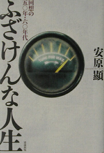 ふざけんな人生