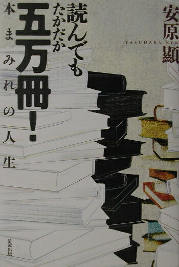 読んでもたかだか五万冊！