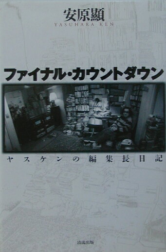 ファイナル・カウントダウン