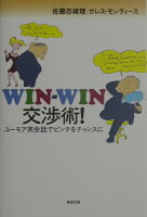 Win-win交渉術！