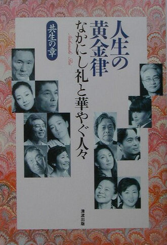 人生の黄金律（共生の章）