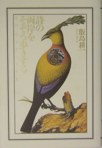 詩の両岸をそぞろ歩きする