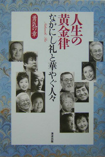 人生の黄金律（勇気の章）