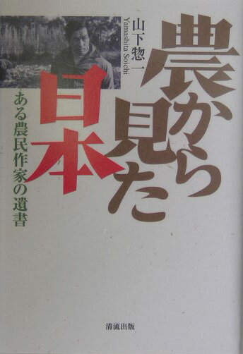 農から見た日本