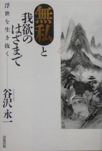無私と我欲のはざまで