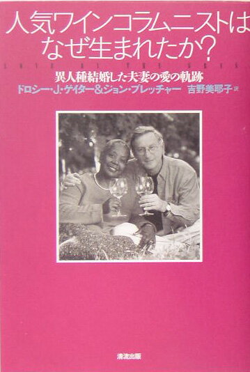 人気ワインコラムニストはなぜ生まれたか？ 異人種結婚した夫妻の愛の軌跡 [ ドロシ-・J．ゲイタ- ]