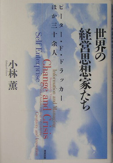 世界の経営思想家たち
