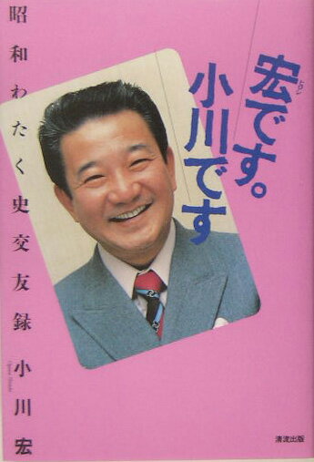 宏です。小川です