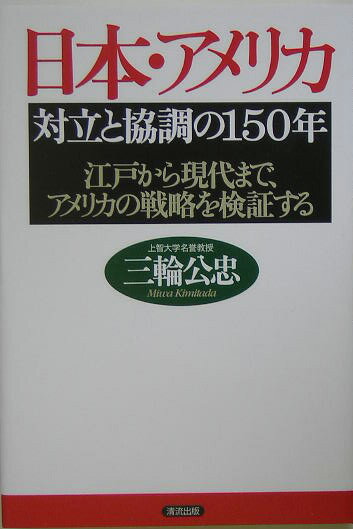 日本・アメリカ対立と協調の150年