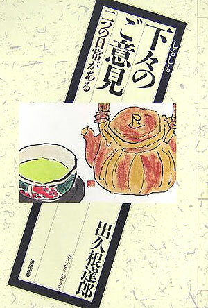 下々のご意見