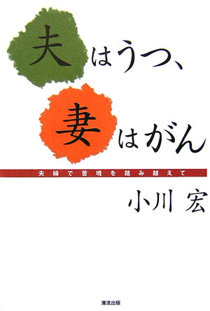 夫はうつ、妻はがん