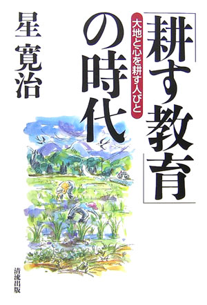 「耕す教育」の時代